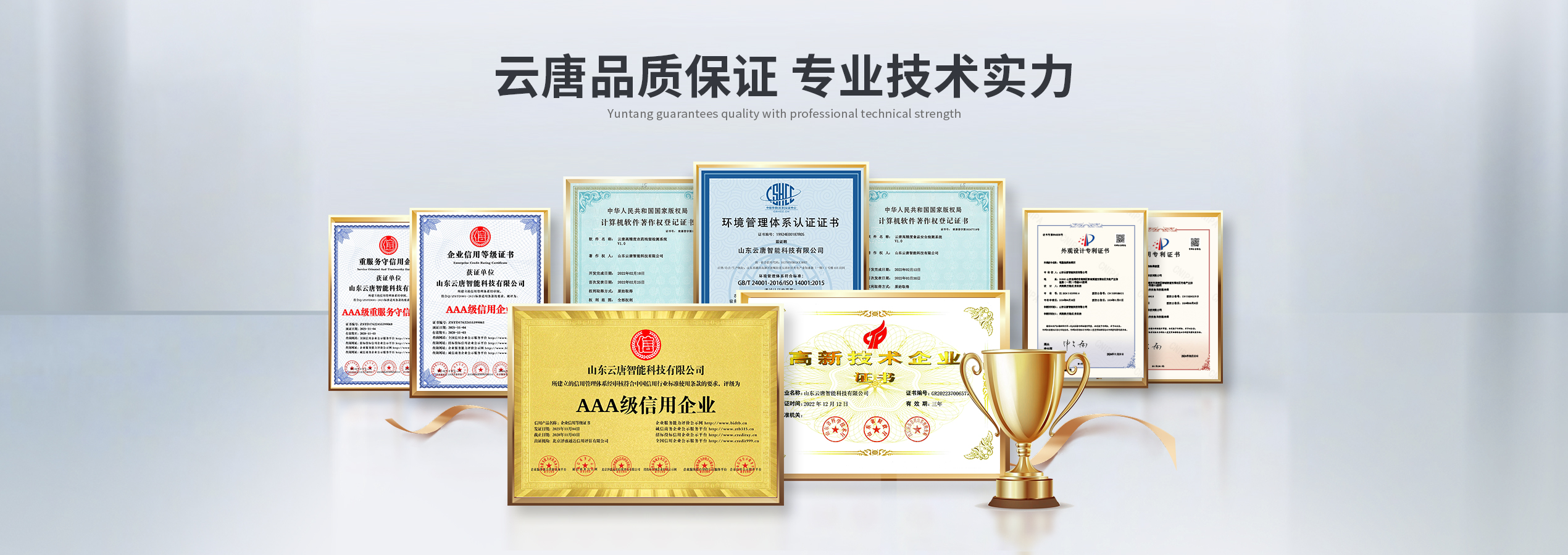 山东云唐智能科技有限公司